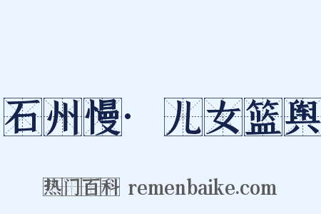 石州慢·儿女篮舆是什么意思的图片